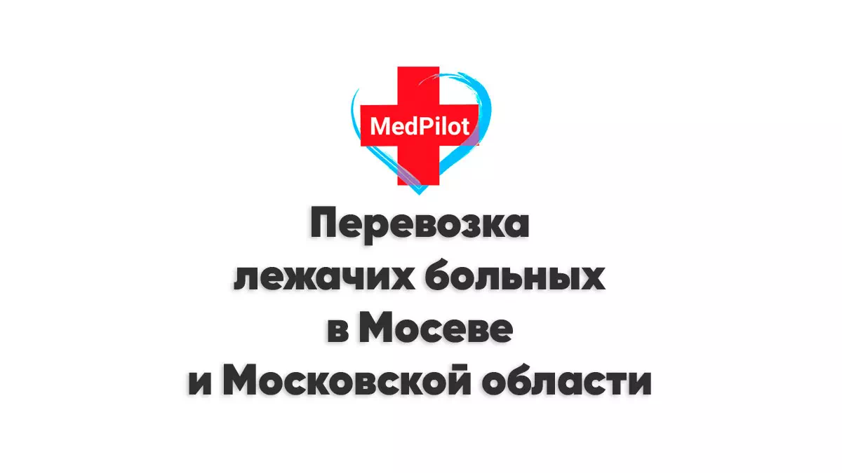 Перевозка лежачих больных в Москве и Московской области
