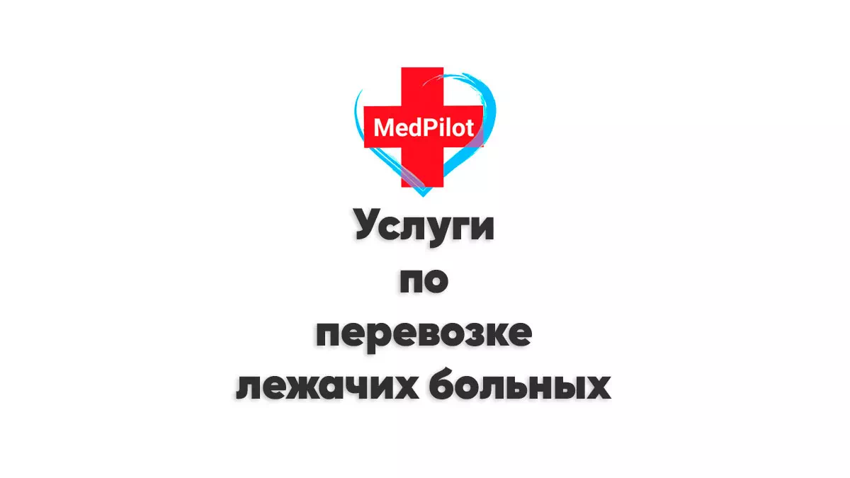 Перечень услуг по перевозке лежачих больных г. Москва и МО