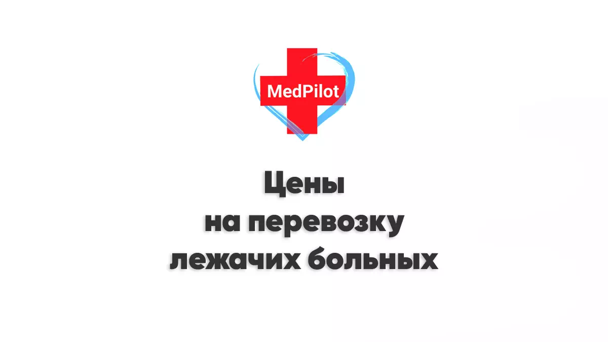 Цены на услуги по перевозке лежачих больных