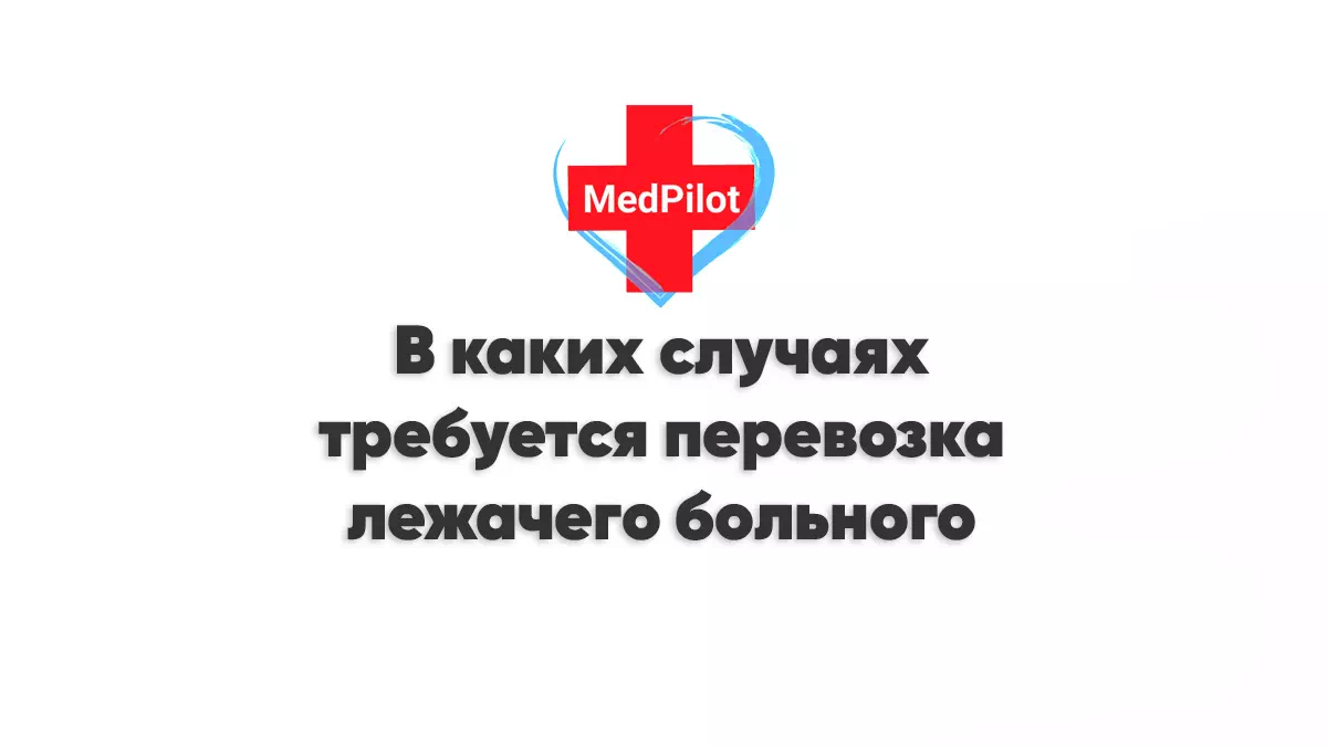 В каких случаях требуется перевозка лежачего больного.